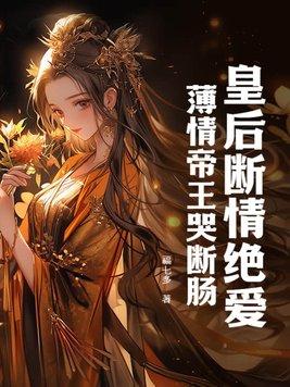 皇后薄情大结局知了故事