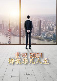 重返2001起点