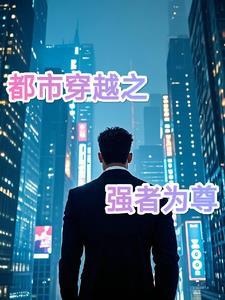 强者都市