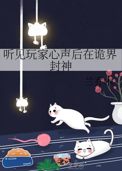 听见玩家心声后在诡界封神txt