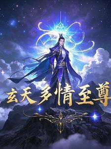 玄天至尊txt