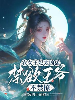 农女王妃又美又飒