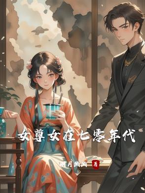 女尊六七十年代种田文