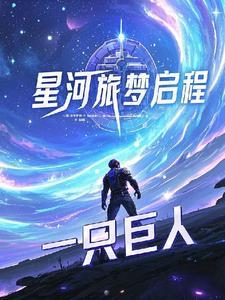 星河赴梦