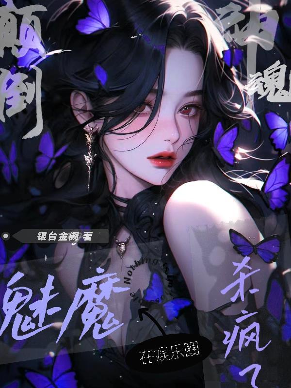 神魂颠倒!魅魔在娱乐圈杀疯了免费阅读全文