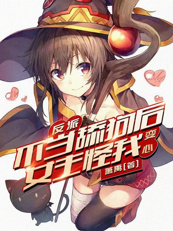 反派不当舔狗后女主怪我变心漫画