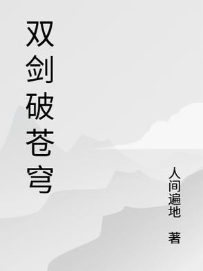 剑破苍穹什么意思