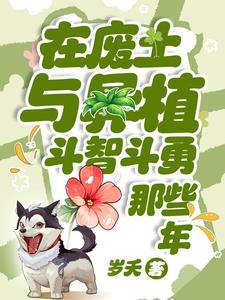 在废土与异植斗智斗勇那些年百度