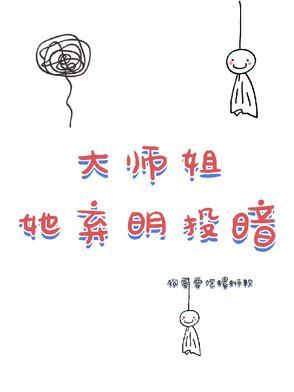 大师姐她弃明投暗的