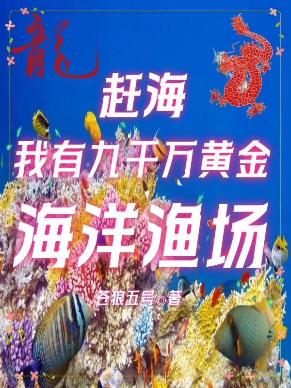 赶海我有九千万黄金海洋渔场txt