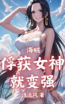 海贼王之收了女帝