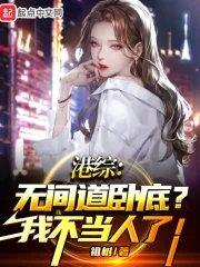 港综无间道卧底?我不当人了!