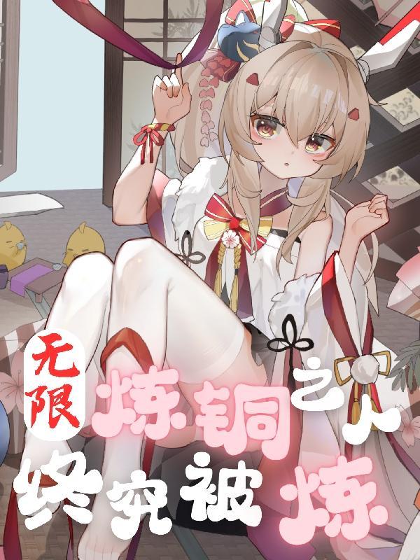 无限炼金术师免费阅读