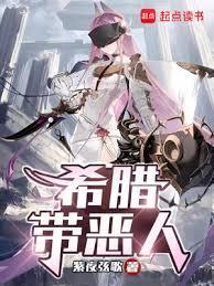 希腊带恶人无错版txt