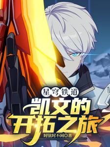 星穹铁道凯文的开拓之旅EP2