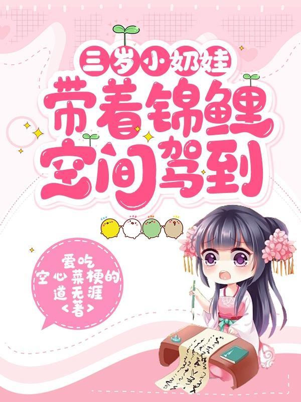 锦鲤小奶团穿书大佬三岁半