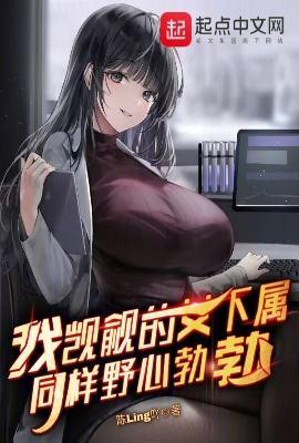 我觊觎的女下属同样野心勃勃作者陈Ling吖级别Lv.3