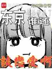 东京都画漫画了谁还谈恋爱啊免费观看