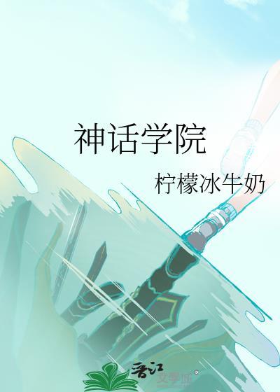 神话学院第65章免费阅读全文