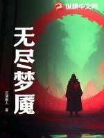 无尽梦魇汉化版