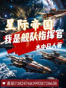 星际帝国我是舰队指挥官笔趣阁