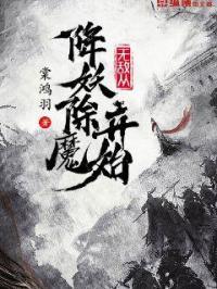 无敌从降妖除魔开始免费阅读