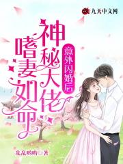 意外闪婚后，神秘大佬嗜妻如命