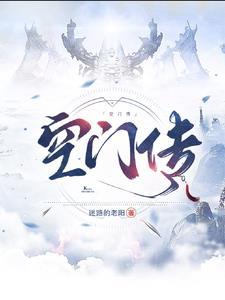 空门传