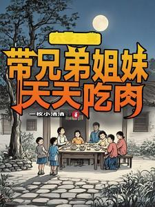 六零：我带兄弟姐妹天天吃肉