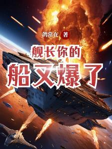 舰长你的船又爆了