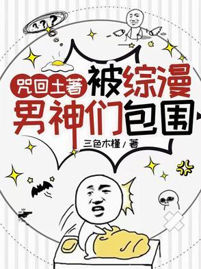 咒回土着被综漫男神们包围